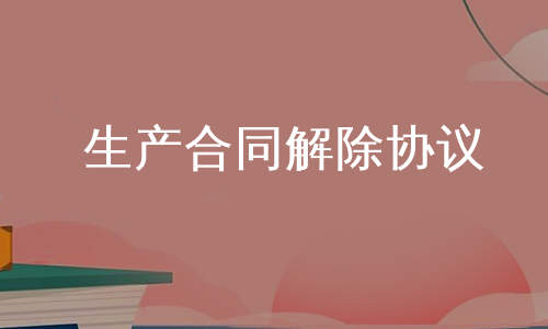 生产合同解除协议