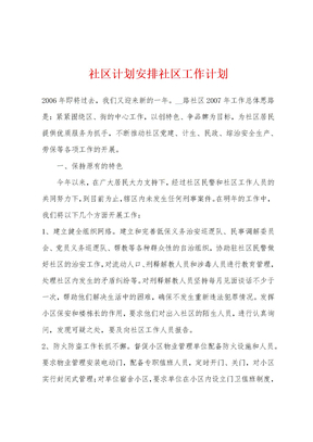 社区计划安排社区工作计划