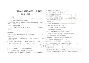 人教版四年级数学上册期末考试试卷