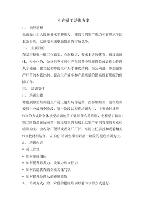 生产员工培训计划