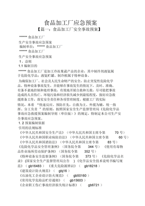 食品加工厂应急预案