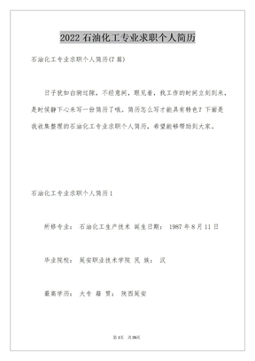 2022石油化工专业求职个人简历_1