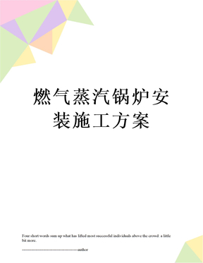 燃气蒸汽锅炉安装施工方案