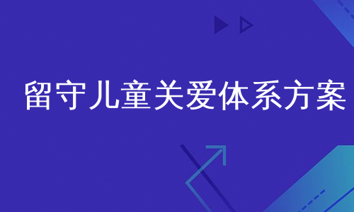 留守儿童关爱体系方案