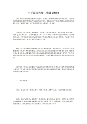 电子商务客服工作计划例文