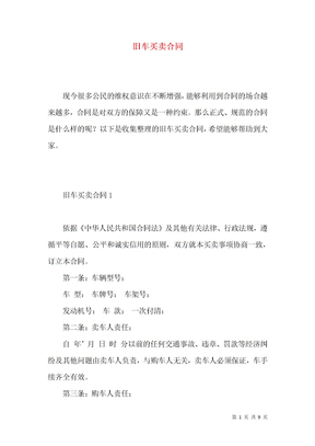 旧车买卖合同