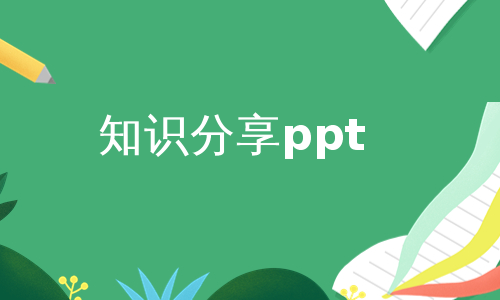 知识分享ppt