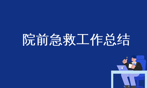 院前急救工作总结