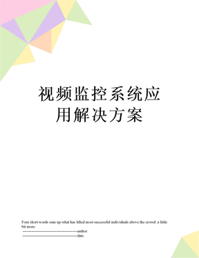 视频监控系统应用解决方案