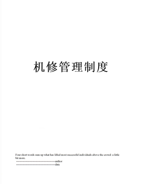 机修管理制度