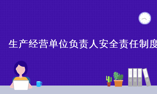 生产经营单位负责人安全责任制度