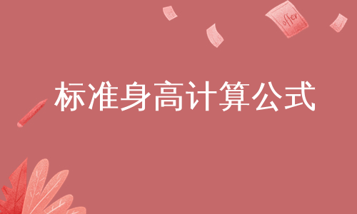 标准身高计算公式