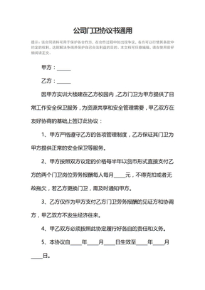 公司门卫协议书通用1