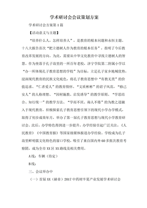 学术研讨会会议策划方案