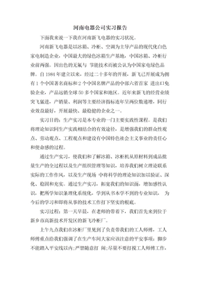 河南电器公司实习报告