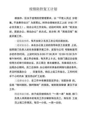 疫情防控复工计划