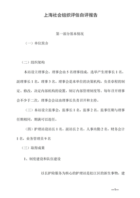 上海社会组织评估自评报告