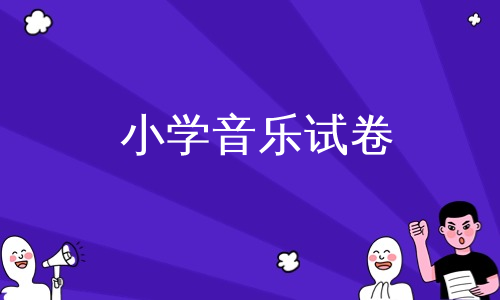 小学音乐试卷