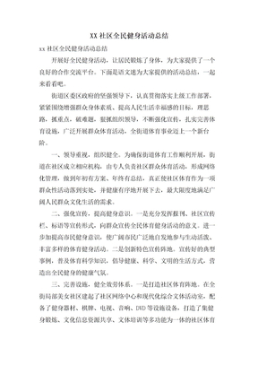 XX社区全民健身活动总结