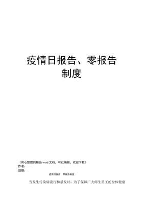 疫情日报告、零报告制度