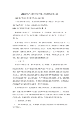 202X生产车间主管季度工作总结范文三篇