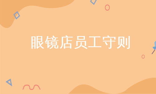 眼镜店员工守则