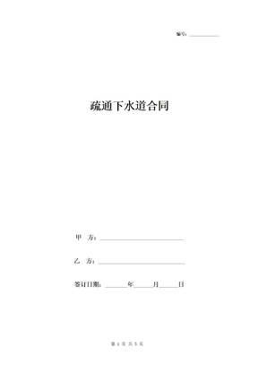 疏通下水道合同协议书范本