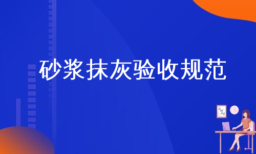 砂浆抹灰验收规范