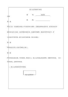 电商线上运营部门制度
