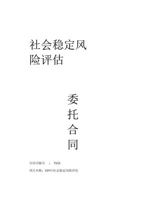 社会稳定风险评估合同