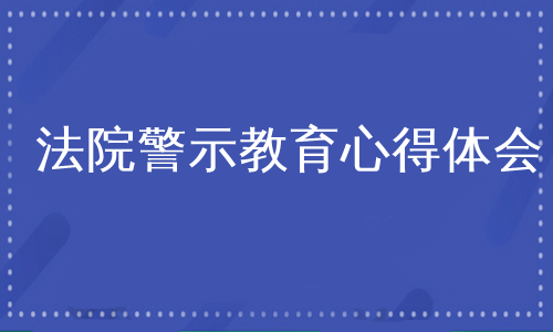 法院警示教育心得体会