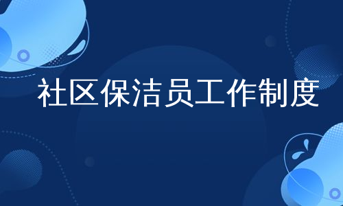 社区保洁员工作制度
