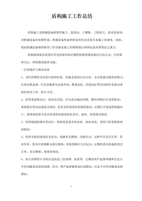 盾构施工工作总结