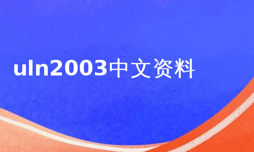 uln2003中文资料