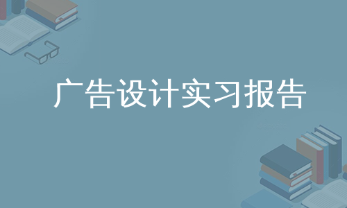 广告设计实习报告