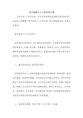 电气检修个人工作总结5篇