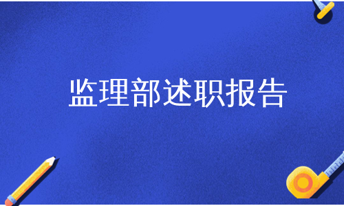 监理部述职报告