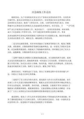 应急演练工作总结