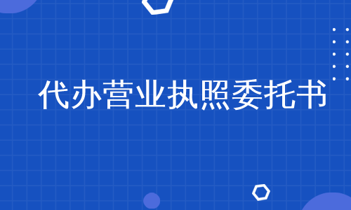 代办营业执照委托书