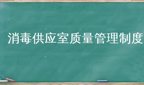 消毒供应室质量管理制度