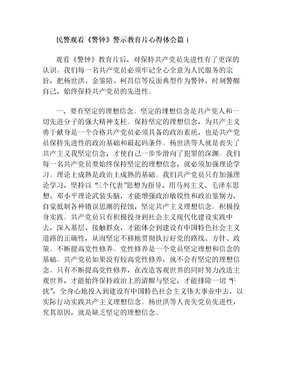 民警观看警钟警示教育片心得体会范文2篇