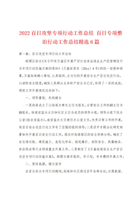 2022百日攻坚专项行动工作总结 百日专项整治行动工作总结精选6篇