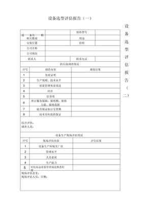 设备选型评估的报告