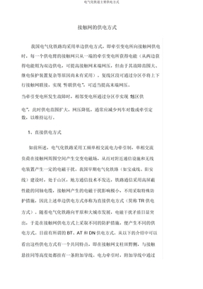 电气化铁道主要供电方式