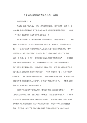 关于幼儿园班级调查报告经典【五篇】