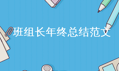班组长年终总结范文