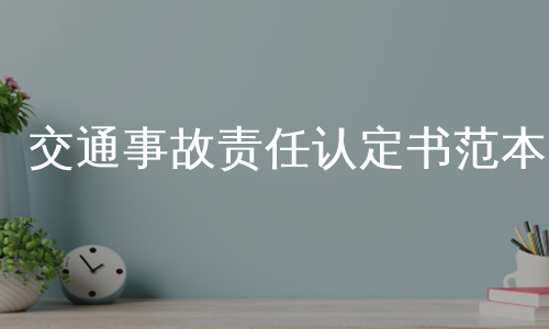 一般多久会出责任认定书 bXtS7q6BFuOe.jpg