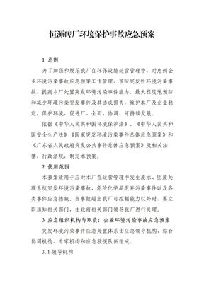 恒源砖厂环境保护事故应急预案