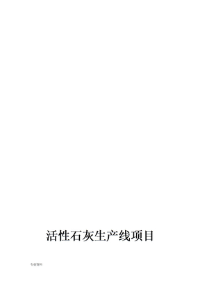 活性石灰生产线可行性研究报告