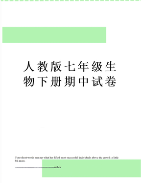 人教版七年级生物下册期中试卷